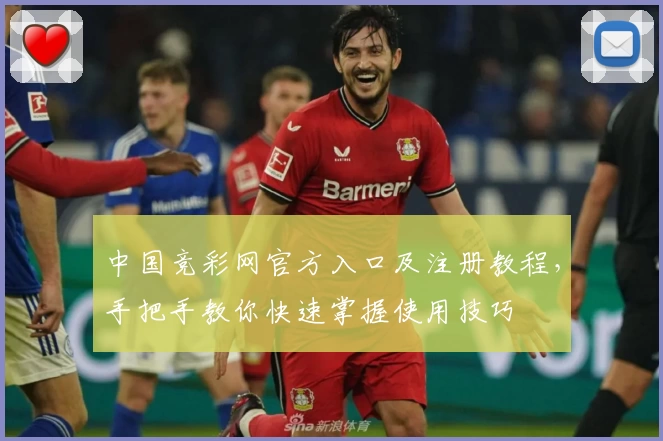 中国竞彩网官方入口及注册教程，手把手教你快速掌握使用技巧