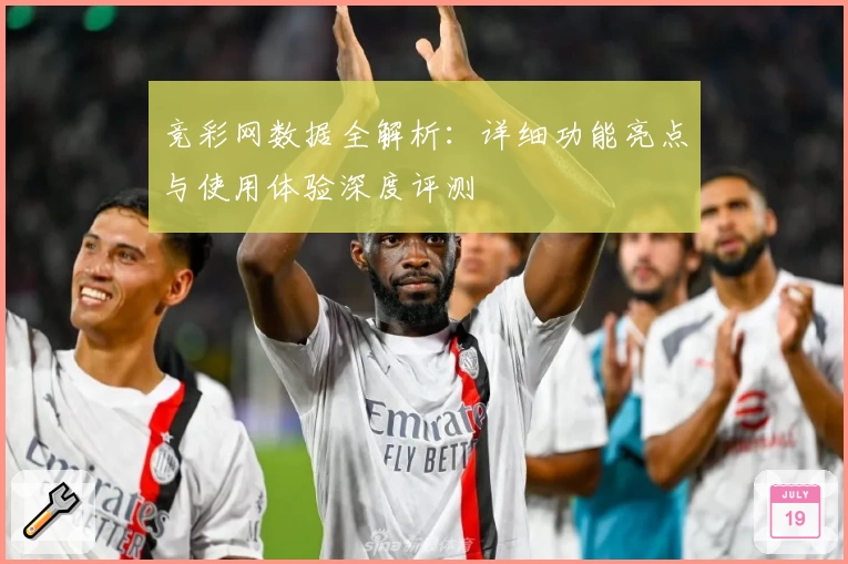 竞彩网数据全解析：详细功能亮点与使用体验深度评测