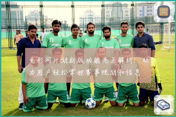 竞彩网计划新版功能亮点解析：助力用户轻松掌控赛事规划和信息
