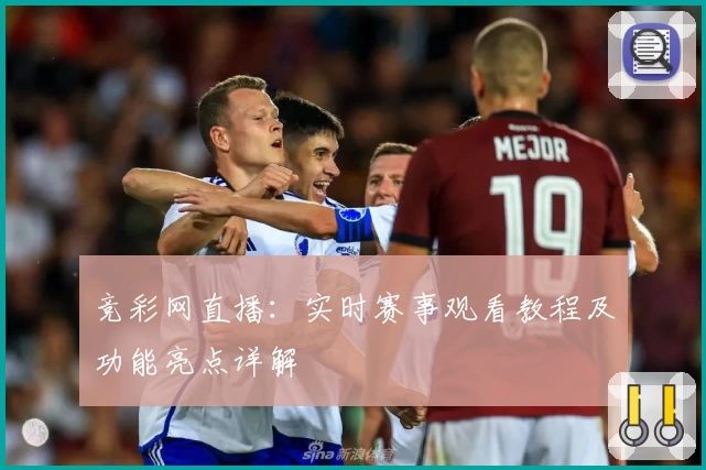 竞彩网直播：实时赛事观看教程及功能亮点详解