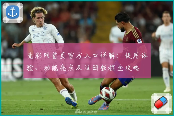 竞彩网首页官方入口详解：使用体验、功能亮点及注册教程全攻略