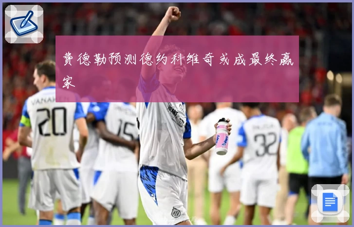 费德勒预测德约科维奇或成最终赢家