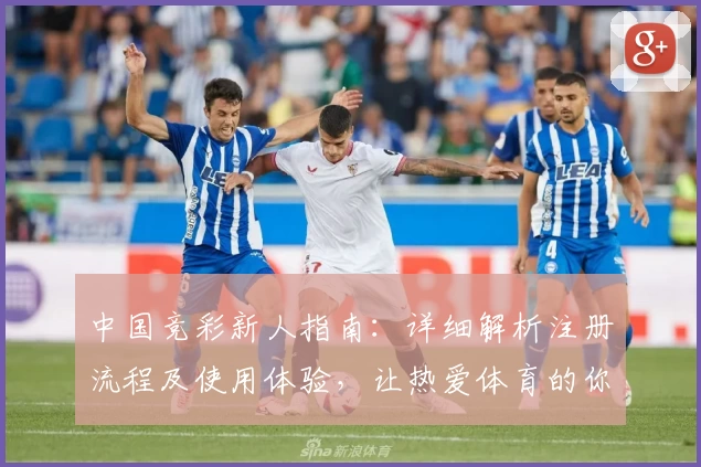 中国竞彩新人指南：详细解析注册流程及使用体验，让热爱体育的你轻松上手