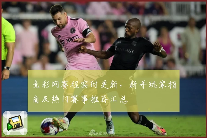 竞彩网赛程实时更新，新手玩家指南及热门赛事推荐汇总