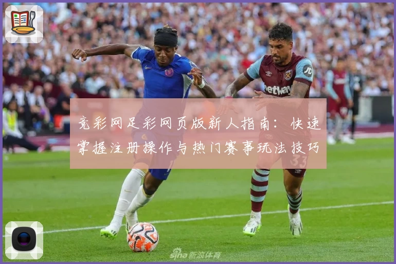 竞彩网足彩网页版新人指南：快速掌握注册操作与热门赛事玩法技巧详解