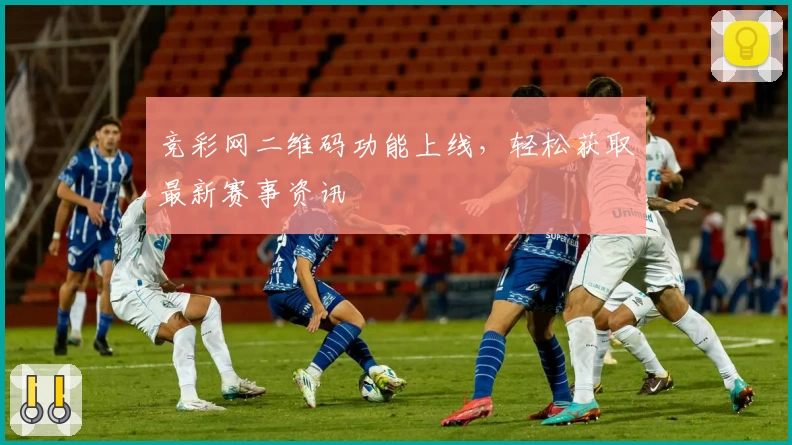 竞彩网二维码功能上线，轻松获取最新赛事资讯