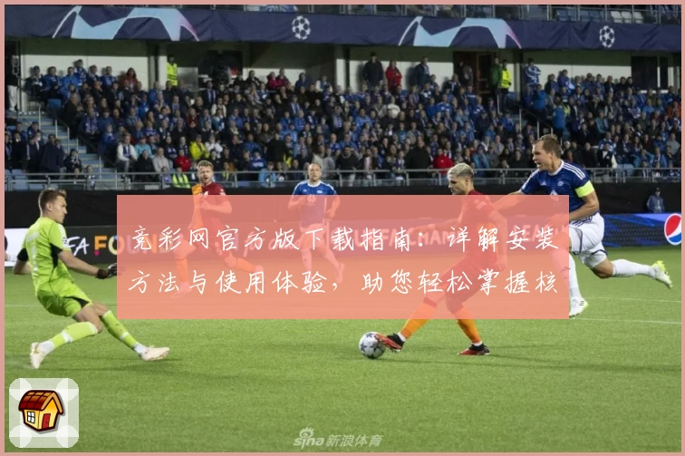 竞彩网官方版下载指南：详解安装方法与使用体验，助您轻松掌握核心功能