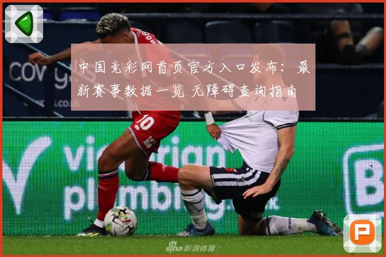 中国竞彩网首页官方入口发布：最新赛事数据一览 无障碍查询指南