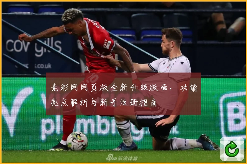 竞彩网网页版全新升级版面，功能亮点解析与新手注册指南