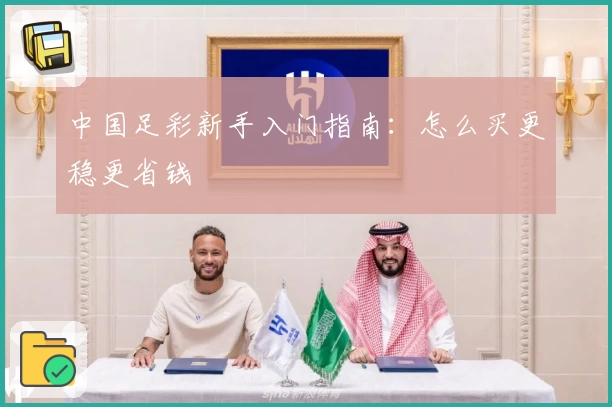 中国足彩新手入门指南：怎么买更稳更省钱