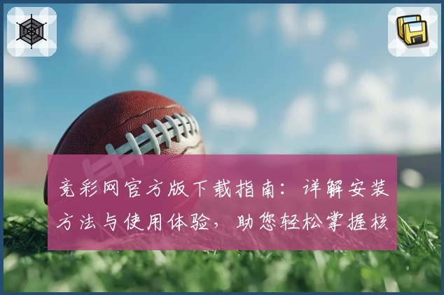 竞彩网官方版下载指南：详解安装方法与使用体验，助您轻松掌握核心功能