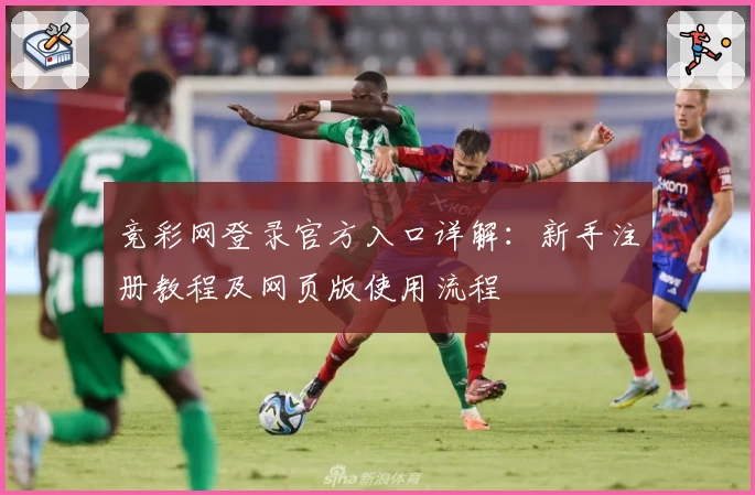 竞彩网登录官方入口详解：新手注册教程及网页版使用流程