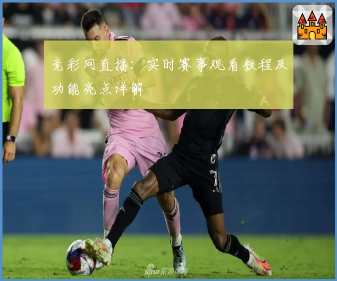 竞彩网直播：实时赛事观看教程及功能亮点详解
