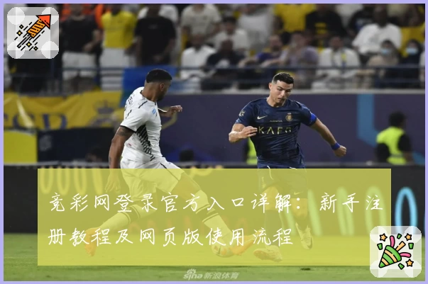 竞彩网登录官方入口详解：新手注册教程及网页版使用流程