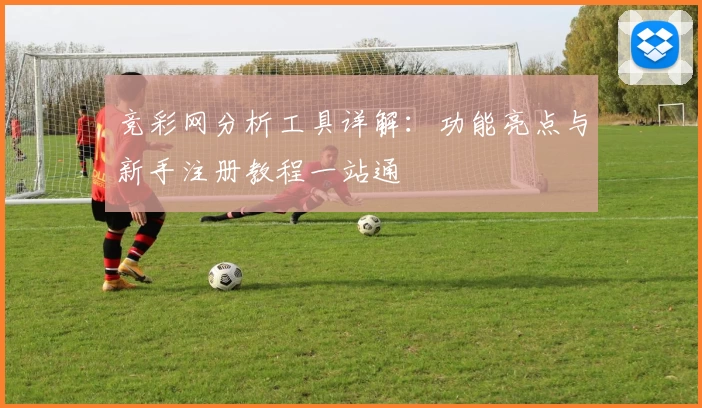 竞彩网分析工具详解：功能亮点与新手注册教程一站通