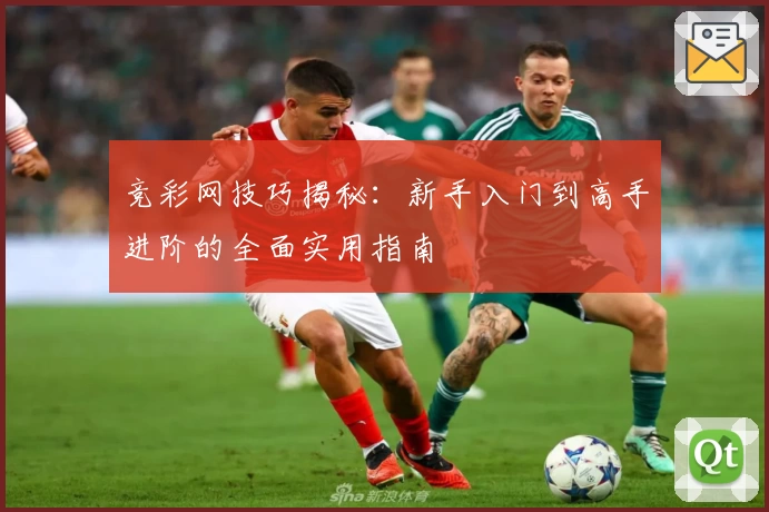 竞彩网技巧揭秘：新手入门到高手进阶的全面实用指南