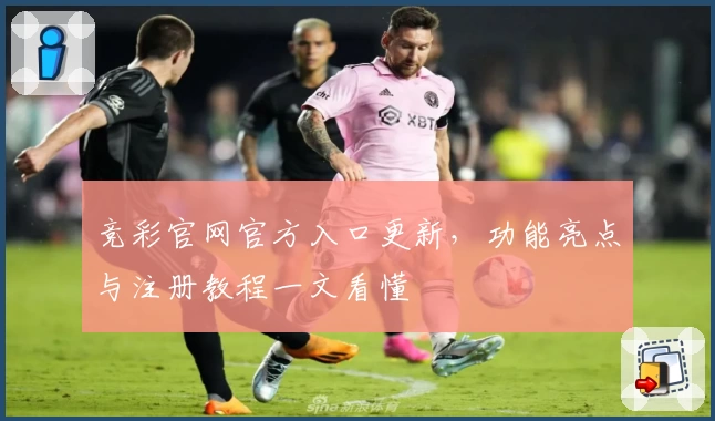 竞彩官网官方入口更新，功能亮点与注册教程一文看懂