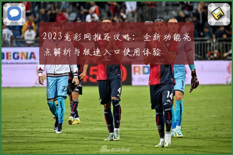 2023竞彩网推荐攻略:全新功能亮点解析与极速入口使用体验