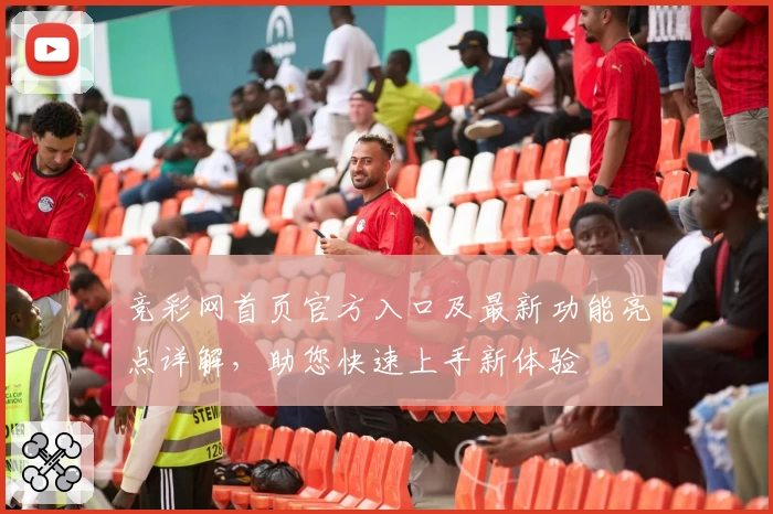 竞彩网首页官方入口及最新功能亮点详解，助您快速上手新体验