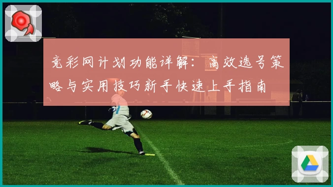 竞彩网计划功能详解：高效选号策略与实用技巧新手快速上手指南