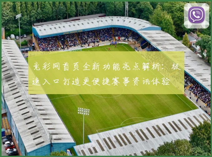 竞彩网首页全新功能亮点解析：极速入口打造更便捷赛事资讯体验