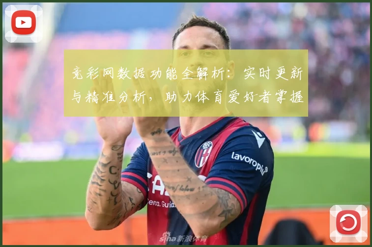 竞彩网数据功能全解析：实时更新与精准分析，助力体育爱好者掌握关键动态