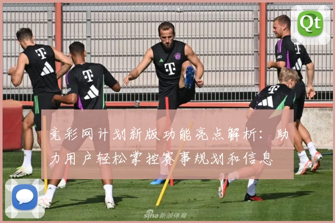 竞彩网计划新版功能亮点解析：助力用户轻松掌控赛事规划和信息