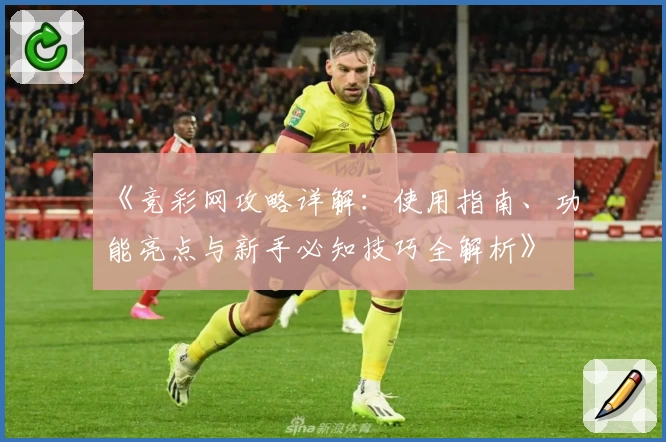 《竞彩网攻略详解：使用指南、功能亮点与新手必知技巧全解析》