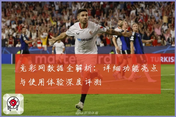 竞彩网数据全解析：详细功能亮点与使用体验深度评测